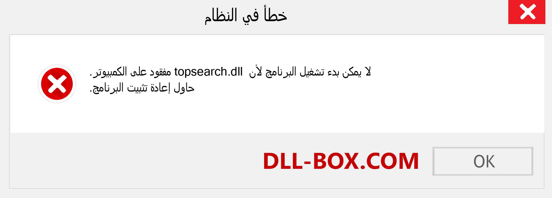 ملف topsearch.dll مفقود ؟. التنزيل لنظام التشغيل Windows 7 و 8 و 10 - إصلاح خطأ topsearch dll المفقود على Windows والصور والصور