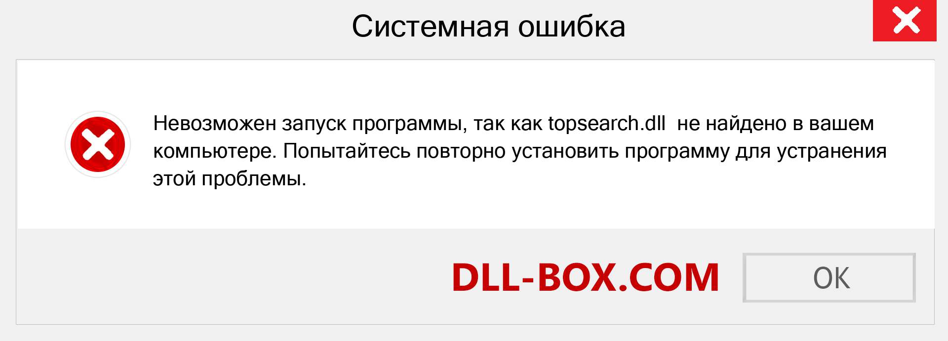 Файл topsearch.dll отсутствует ?. Скачать для Windows 7, 8, 10 - Исправить topsearch dll Missing Error в Windows, фотографии, изображения