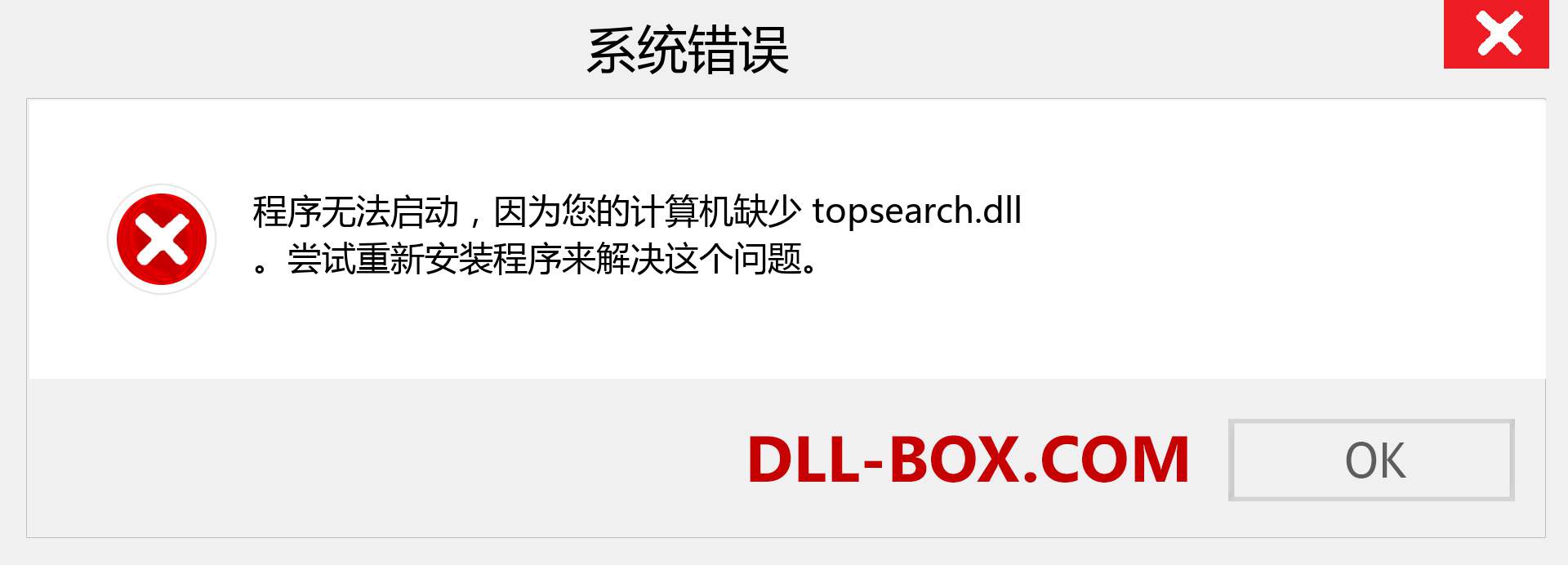 topsearch.dll 文件丢失？。 适用于 Windows 7、8、10 的下载 - 修复 Windows、照片、图像上的 topsearch dll 丢失错误